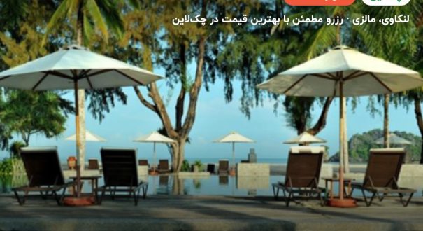 هتل تانجونگ رو ریزورت – لنکاوی