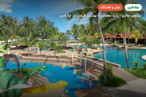 هتل  پلانگی بیچ لنکاوی