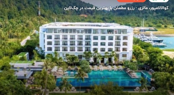 هتل د دانا لنکاوی – کاور چکلاین ۲ هتل د دانا لنکاوی – کوالالامپور