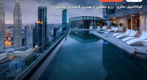 هتل امپریال لکسیس کوالالامپور – کاور چکلاین ۲ هتل امپریال لکسیس کوالالامپور – کوالالامپور
