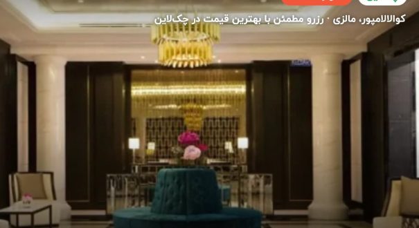 هتل ریتز کارلتون کوالالامپور – کاور چکلاین ۲ هتل ریتز کارلتون کوالالامپور – کوالالامپور