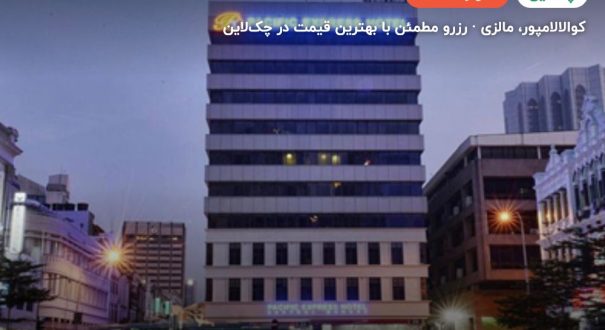 هتل پاسیفیک اکسپرس سنترال مارکت – کاور چکلاین ۲ هتل پاسیفیک اکسپرس سنترال مارکت – کوالالامپور
