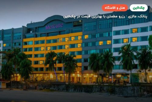 هتل مرکور پنانگ
