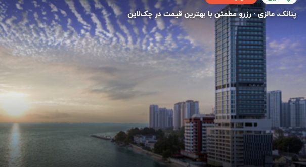 هتل همپتون پنانگ – کاور چکلاین ۲ هتل همپتون پنانگ – پنانک
