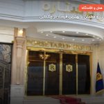 هتل پرستاره مشهد – مشهد