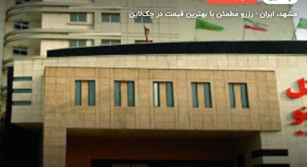 هتل مینو مشهد – کاور چکلاین ۲ هتل مینو مشهد – مشهد