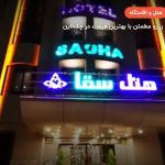 هتل سقاء مشهد – مشهد