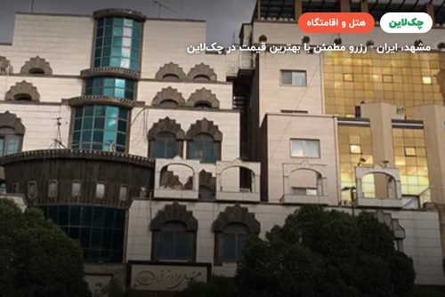 هتل جواهر شرق مشهد