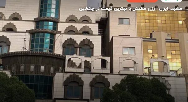 هتل جواهر شرق مشهد – مشهد