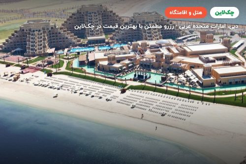 هتل ریکسوس باب البحر