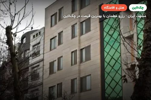 هتل رهپویان عدالت مشهد