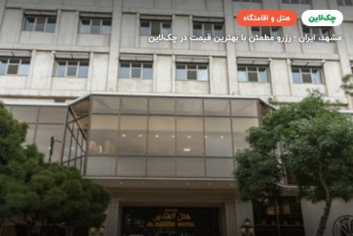 هتل الغدیر مشهد