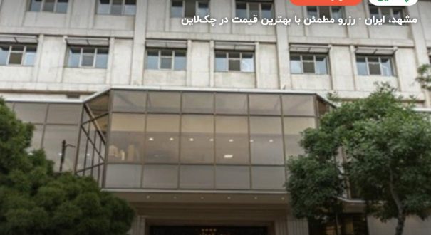 هتل الغدیر مشهد – مشهد
