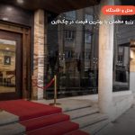 هتل شاکر مشهد – مشهد