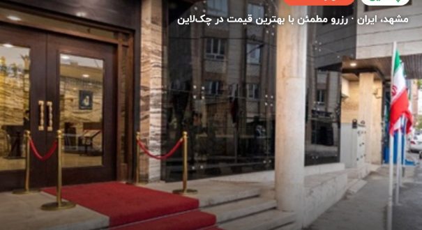 هتل شاکر مشهد – کاور چکلاین ۲ هتل شاکر مشهد – مشهد