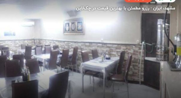 هتل آپارتمان آدرینا – کاور چکلاین ۲ هتل آپارتمان آدرینا – مشهد