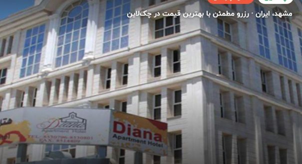 هتل آپارتمان دیانا – کاور چکلاین ۲ هتل آپارتمان دیانا – مشهد