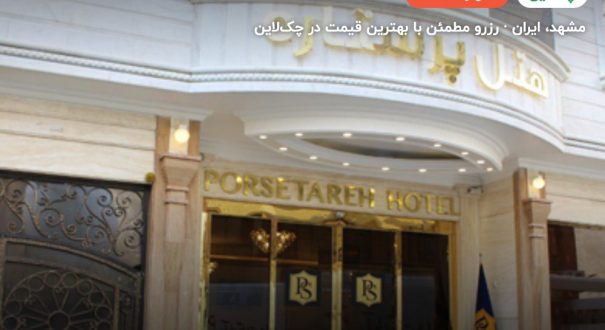 هتل پرستاره مشهد – کاور چکلاین ۲ هتل پرستاره مشهد – مشهد