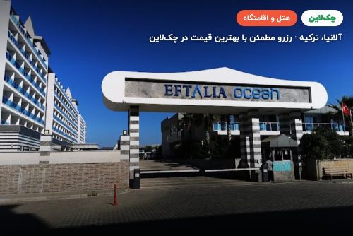 هتل افتالیا اوشن آلانیا