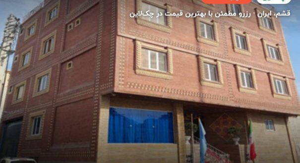 هتل نخل هنگام قشم – کاور چکلاین ۲ هتل نخل هنگام قشم – قشم