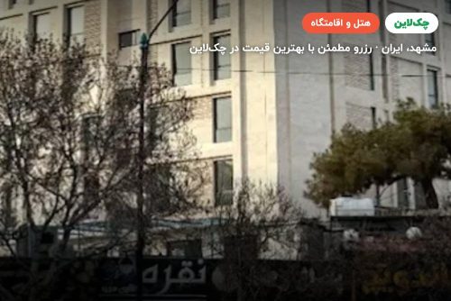 هتل فدایی ایوان 2 مشهد