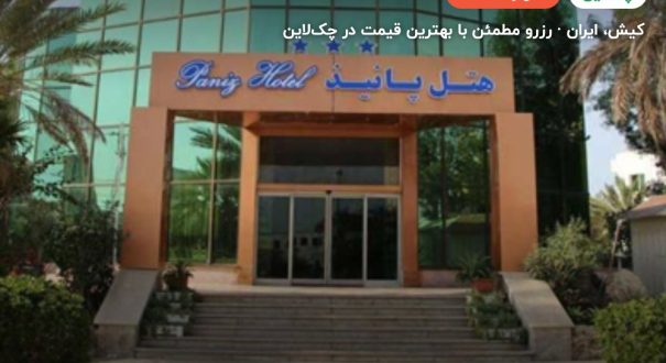 هتل پانیذ کیش – کاور چکلاین ۲ هتل پانیذ کیش – کیش