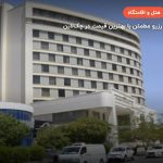 هتل آرامیس پلاس کیش – کیش