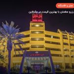هتل شایان کیش – کیش