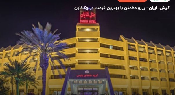 هتل شایان کیش – کاور چکلاین ۲ هتل شایان کیش – کیش
