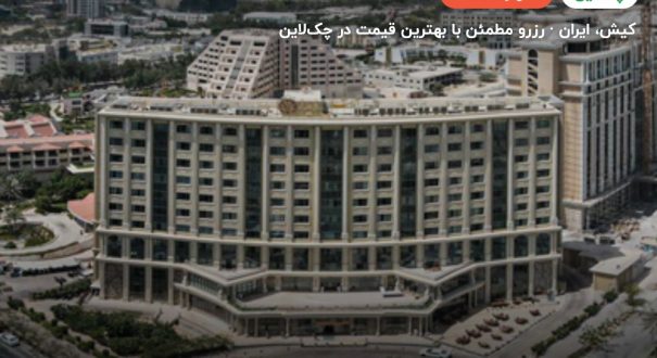 هتل ویدا کیش – کاور چکلاین ۲ هتل ویدا کیش – کیش