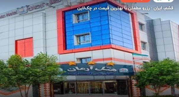 هتل آرمان قشم – کاور چکلاین ۲ هتل آرمان قشم – قشم