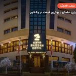 هتل آریوبرزن شیراز – شیراز