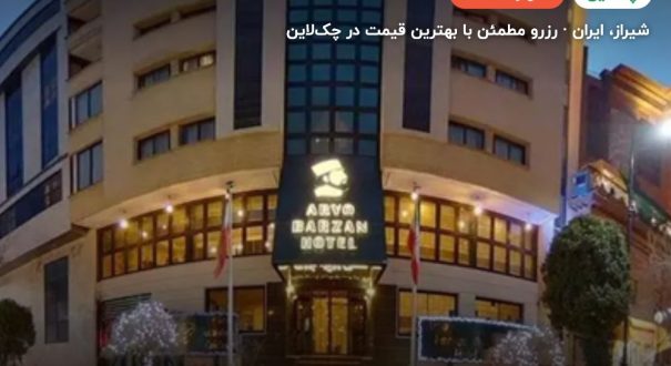هتل آریوبرزن شیراز – کاور چکلاین ۲ هتل آریوبرزن شیراز – شیراز