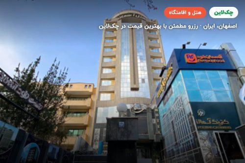 هتل آسمان اصفهان