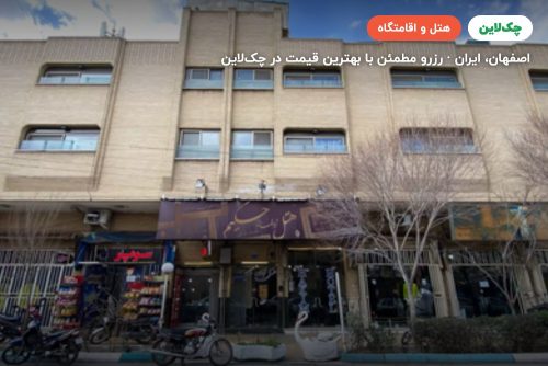هتل حکیم اصفهان