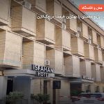 هتل اصفهان – اصفهان