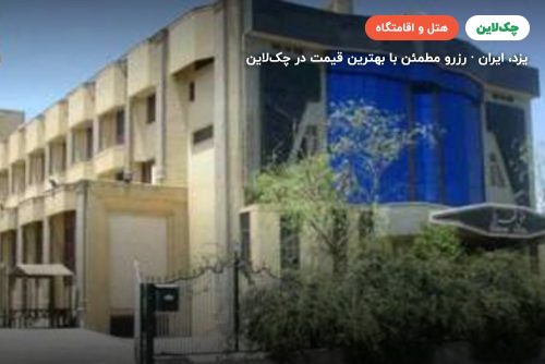 هتل تهرانی یزد