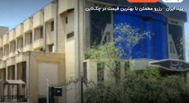 هتل تهرانی یزد – یزد