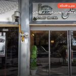 هتل اطلس یزد – یزد