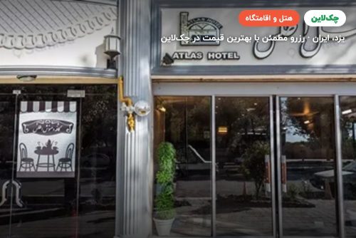 هتل اطلس یزد