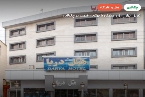 هتل دریا تبریز