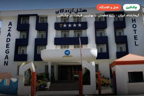 هتل آزادگان کرمانشاه