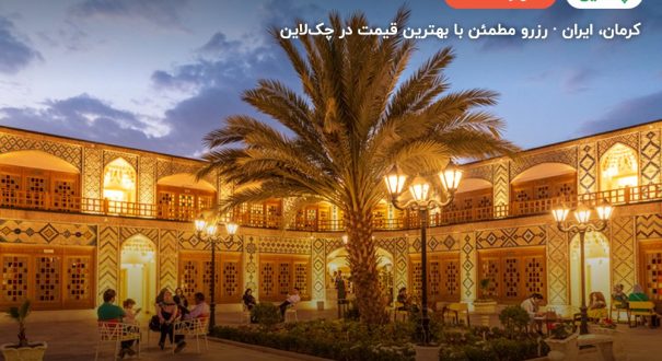 هتل بوتیک کاروانیکا – کاور چکلاین ۲ هتل بوتیک کاروانیکا – کرمان