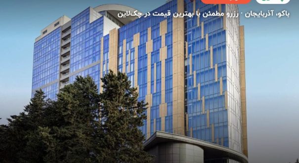 هیلتون گاردن – کاور چکلاین ۲ هیلتون گاردن – باکو
