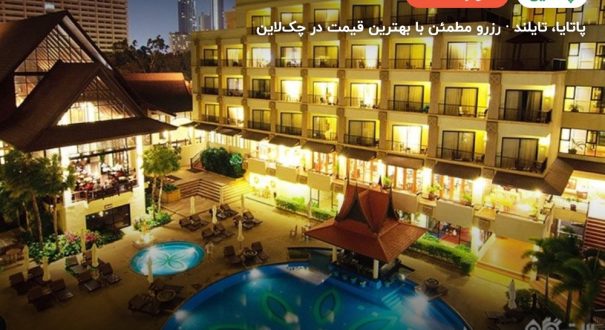گاردن کلیف – کاور چکلاین ۲ گاردن کلیف – پاتایا
