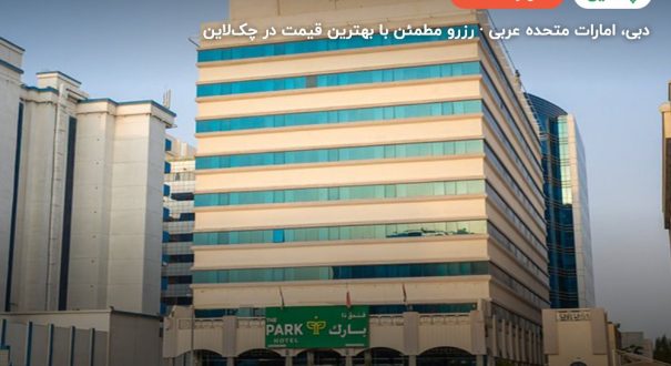د پارک هتل دبی نام سابق جواهر گاردنز – کاور چکلاین ۲ د پارک هتل دبی نام سابق جواهر گاردنز – دبی
