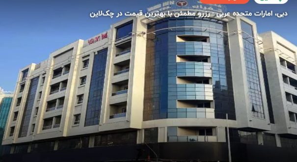 تمر این – کاور چکلاین ۲ تمر این – دبی