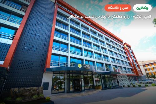هتل والی ازمیر