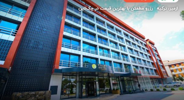 هتل والی ازمیر – کاور چکلاین ۲ هتل والی ازمیر – ازمیر