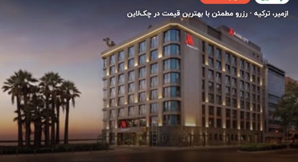 هتل ماریوت ازمیر – ازمیر